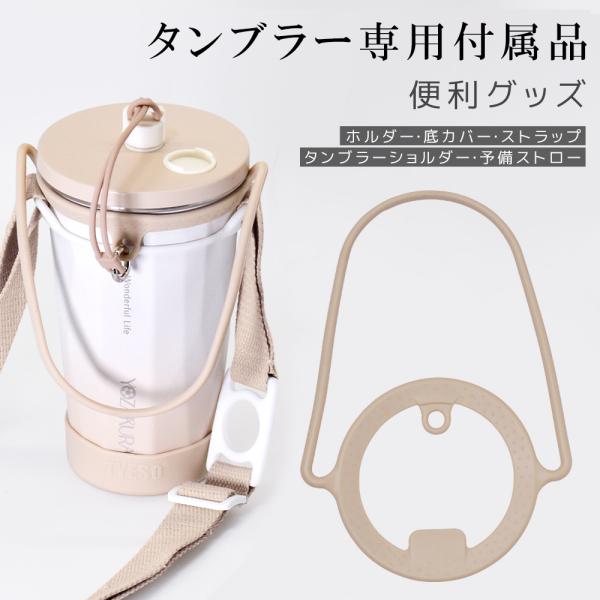 『並行輸入品』タンプラー専用付属品 ホルダー