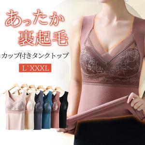裏起毛 カップ付タンクトップ 裏起毛インナー 裏起毛キャミソール タンクトップ インナー 暖か あったか レース ブラタンク ふわふわ裏起毛 あったかインナー
