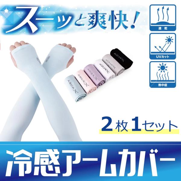 アームカバー UVカット率99.6 UPF50+ 男女兼用 アームスリーブ 日焼け止め 冷感 吸汗速...