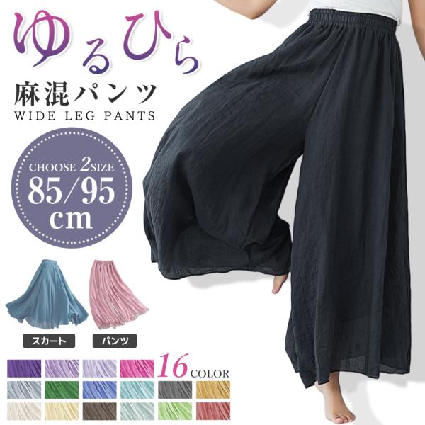 【全16色】【2サイズ】麻混ワイドパンツ パンツ 清涼感 ストレッチリネン リボン ロングパンツ ワ...