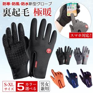 手袋 手ぶくろ メンズ レディース 防寒 防風 撥水
