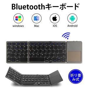 Bluetoothキーボード ワイヤレス 超薄型 三つ折りたたみ式 iOS/Android/Windows/Macに多機種対応 コンパクト 小型 ミニ コンパクト タッチパッド搭載 タブレット