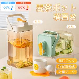 ウォーターボトル 冷水筒 麦茶ポット ピッチャー 冷蔵庫 2.3L/3.5L 耐熱 耐冷 横置き 大容量 透明 安全ロック ハンドル付き 密封性抜群 洗いやすい プラスチック