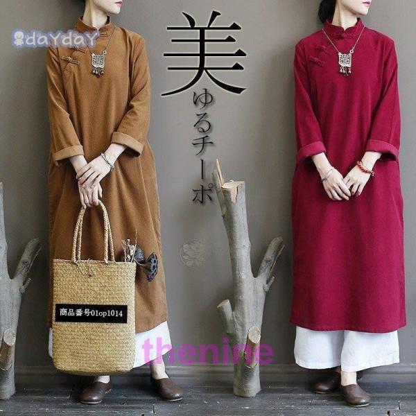 チャイナ風ワンピース ロングワンピ レディース ロング丈 長袖 ゆとり 綿 無地 マキシ丈 レトロ ...