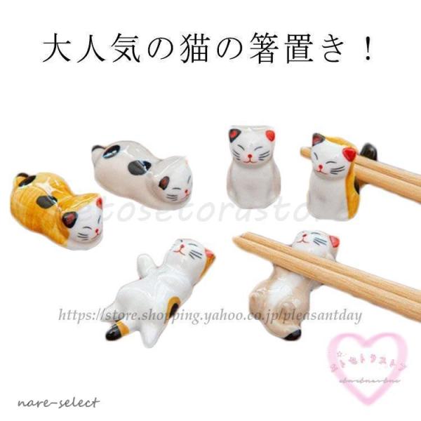 【6点セット】 箸置き 可愛い ねこの箸置き ネコ 猫 箸休め 和食器 雑貨 磁器 陶器 かわいい ...