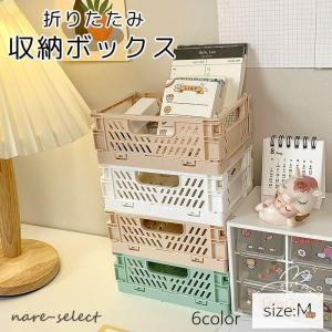 収納ボックス Mサイズ 折りたたみ コンテナボックス 収納ケース コンパクト 衣類 おもちゃ 文房具 整理整頓 おしゃれ かわいい
