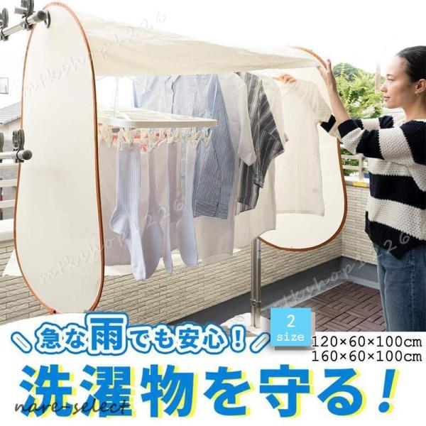 雨よけカバー 洗濯物カバー 虫よけ 雨除け 目隠し 雨除けカーテン ランドリーテント 花粉対策 撥水...