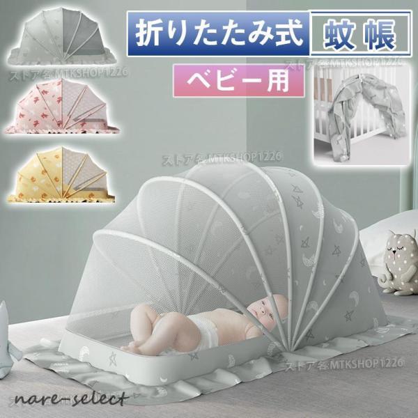 蚊帳 ベビー用 折りたたみ式 かや カヤ ベビー 赤ちゃん 120×65×70cm 収納便利 底なし...