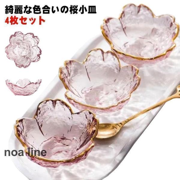 小皿 セット おしゃれ 小鉢 桜 ガラス 4枚セット ガラスボウル ガラス食器 サクラ 食器 業務用...