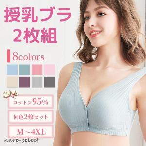 ナイトブラ セット 授乳ブラ ノンワイヤー 授乳 2枚 ブラジャー 大きい 40代 育児 50代 マタニティ コットン 通気性 おしゃれ 前開き 産前 産後 ボタン