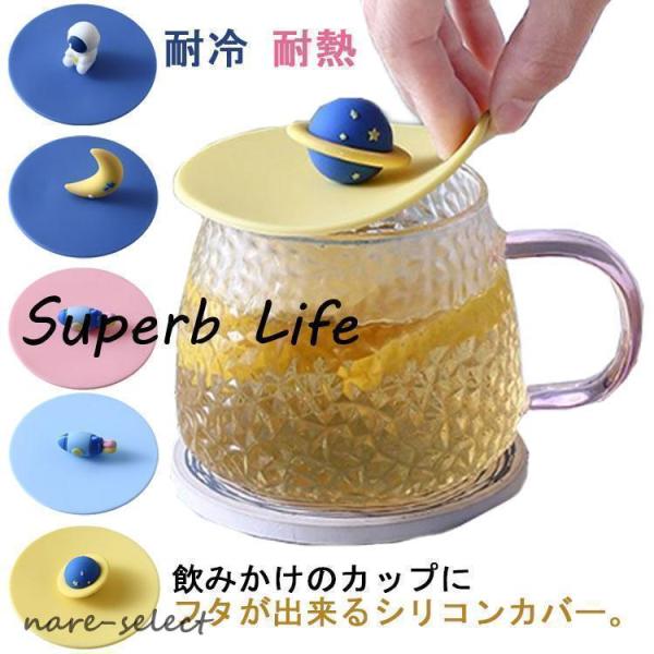 カップカバー シリコン 星 耐熱 マグカップ 防塵 宇宙飛行士 シリコン製 月 ロヶット 可愛い カ...