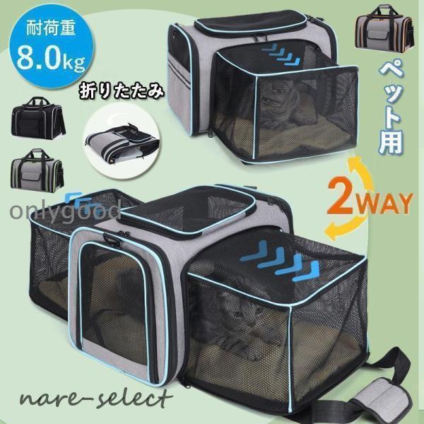ペットキャリーバッグ 拡張 猫 犬 肩掛け ペットキャリーケース ショルダー 防災 軽量 メッシュ ...