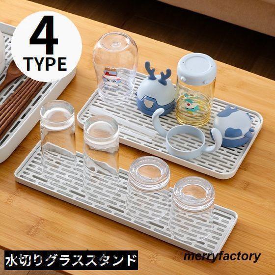 グラススタンド S/Mサイズ コップスタンド 水切りスタンド ラック カップホルダー トレイ付き 乾...