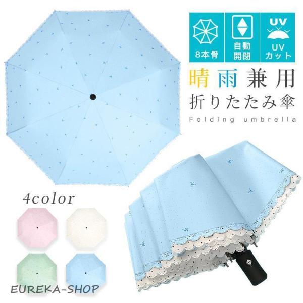 折りたたみ傘 縁飾り 可愛い 8本骨 日傘 自動開閉 晴雨兼用 UVカット レディース 雨傘 遮熱 ...