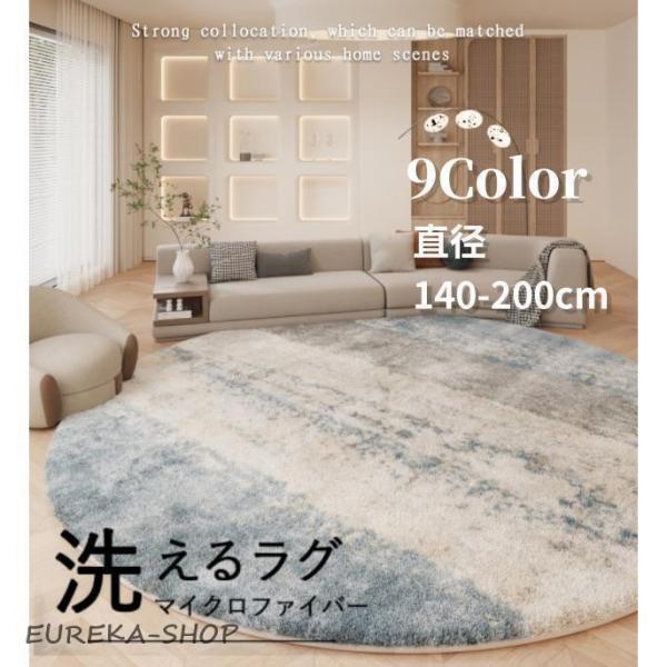 ラグ 洗える 円形 カーペット ラグマット 厚手 直径80〜200cm 冬用 夏用 北欧 おしゃれ ...