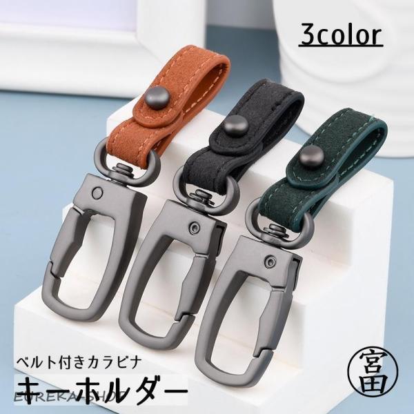キーホルダー ベルト付きカラビナ キーアクセサリー 男性  雑貨 ファッション小物 メタル メタリッ...