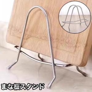 まな板スタンド まな板立て 鍋蓋スタンド 鍋蓋立て まな板置き キッチン 収納 ラック 滑り止め付き 水切り シンプル 台所 包丁置き