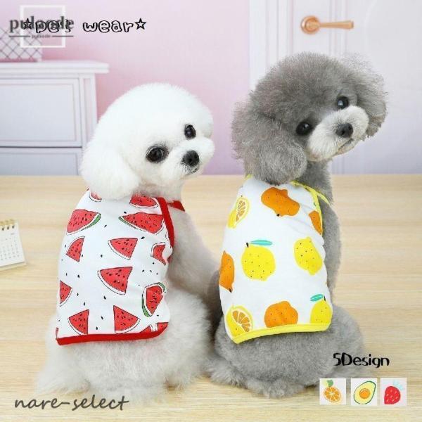 ペットウェア キャミソール ドッグ 犬服 フルーツ アボカド オレンジ スイカ レモン イチゴ 春 ...