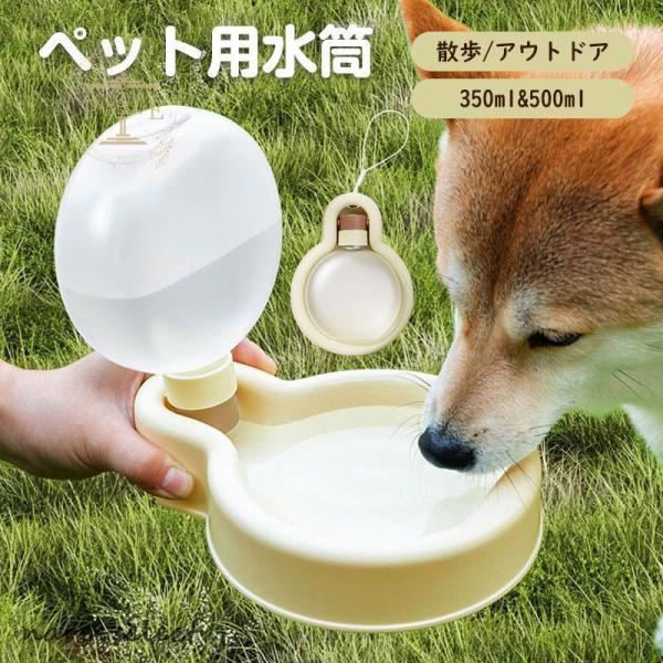 ペット 水筒 携帯 犬用 水筒 350ml 500ml 給水ボトル ウォーターボトル トラベル 水飲...