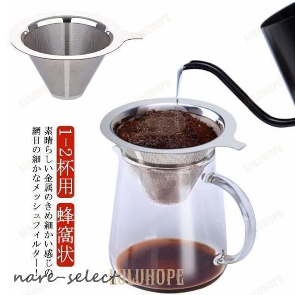 ステンレス コーヒードリッパー ペーパーレス 紙フィルター不要 メッシュ 蜂窩状 ドリップ 珈琲 ハ...