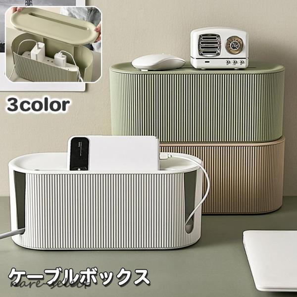 ケーブルボックス コード収納 電源タップボックス コードケース コンセント収納 ケーブルタップボック...