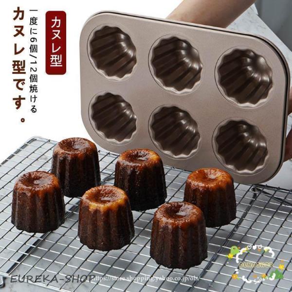 カヌレ型 6個/12個付 マフィン型 粘りにくいケーキ型 オーブン 冷蔵庫 食洗機対応 安全 キッチ...
