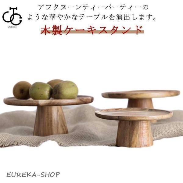 ケーキスタンド 木 直径20cm 高さ8.5cm 木製 1段 ケーキ トレー スタンド 台 トレイ ...