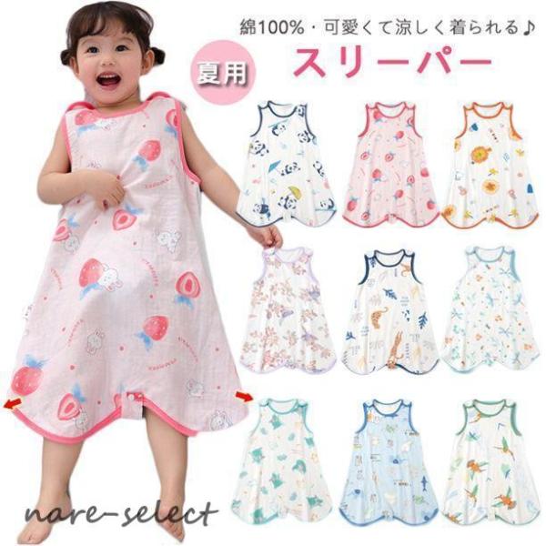 80~120cmサイズ展開スリーパー 夏 キッズ 幼児 ガーゼ コットン 2重ガーゼ　 股スナップ付...