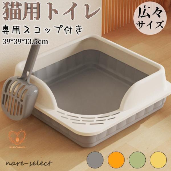猫トイレ 大きめ 深め 大容量 小型 大型 猫 シンプル 広々サイズ 四角 におい対策 開放式 飛び...