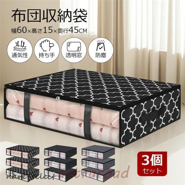 布団収納袋 3個セット 布団収納ケース 収納ケース クローゼット ふとん シングル 敷布団 不織布 ...