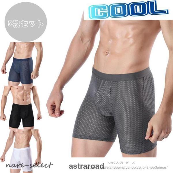 ボクサーパンツ メンズ 3枚セット メッシュ 涼感 ロング シームレス ブリーフ 下着 インナー カ...