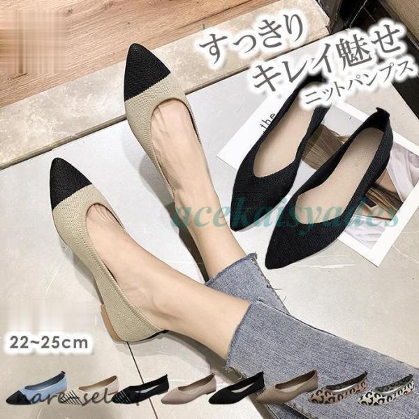 ニットパンプス レディース パンプス ニット 歩きやすい 疲れにくい ポインテッド?ゥ 小さいサイズ...