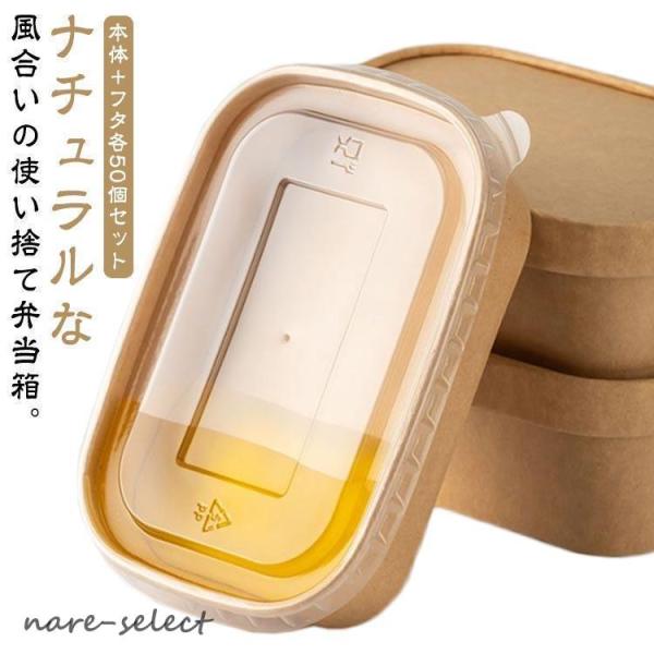 使い捨て 弁当箱 透明蓋 セット 50個入り フードパック テイクアウト 容器 おしゃれ クラフト紙...