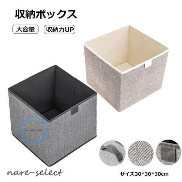 2個set 折りたたみ 収納ボックス 布 収納ケース 30cm おしゃれ 収納ケース 布コットンリネ...