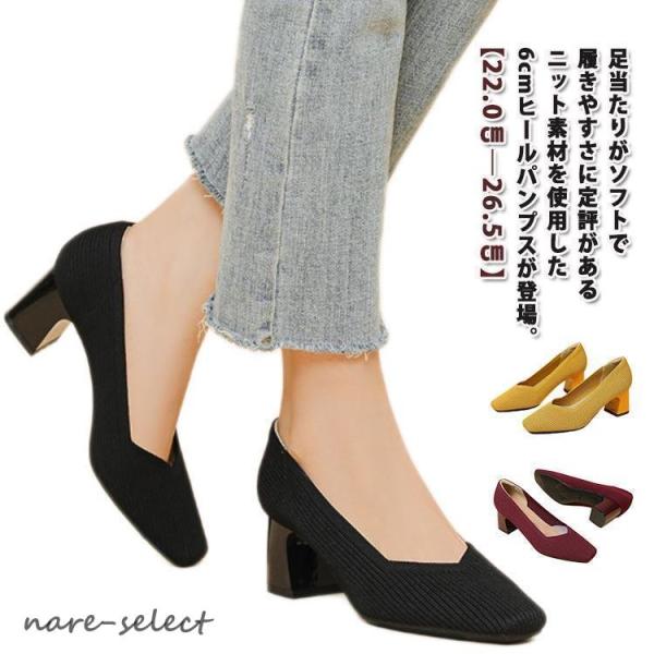 6cmヒール 軽い スクエアトゥ 痛くない ニットパンプス パンプス ストレッチ 柔らかい チャンキ...