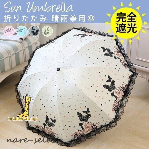 日傘 折りたたみ 晴雨兼用傘 UV対策 傘 レディース おしゃれ 完全遮光 遮熱 uvカット 紫外線...