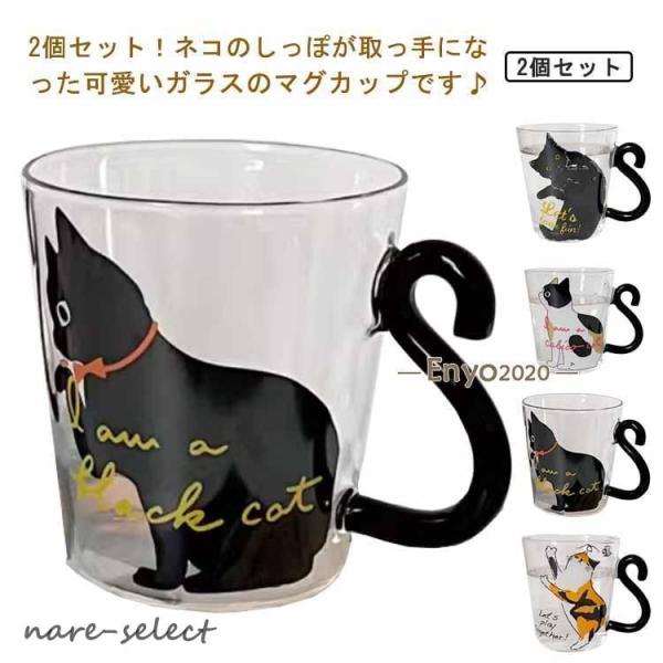 300ml 2個セット！ 猫 ガラス マグカップ 2個セット！ ネコ かわいい マグカップ 耐熱ガラ...