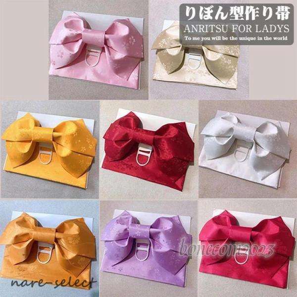 色 浴衣 作り帯 リボン型 浴衣帯 レディース 女性 単品 帯 結び帯 軽装帯 付け帯 夏祭り 夕涼...