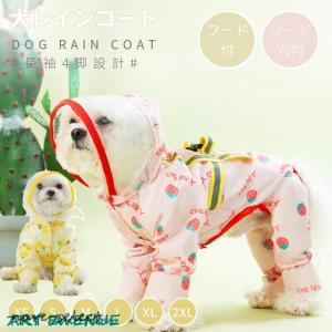 犬用 レインコート ポンチョ ドッグレインコート カッパ 小型 中型 犬 軽量 着せやすい 通気 反射 帽子付き 散歩用 着脱簡単 防水 梅雨対策 フルーツ柄 雨具