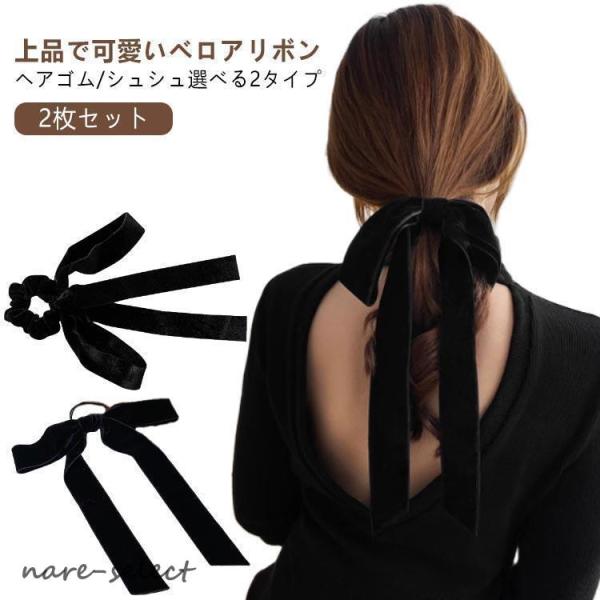 リボン ヘアゴム ベロア ベロアリボン シュシュ 黒 ベルベット 大人 バレッタ ロングリボン リボ...