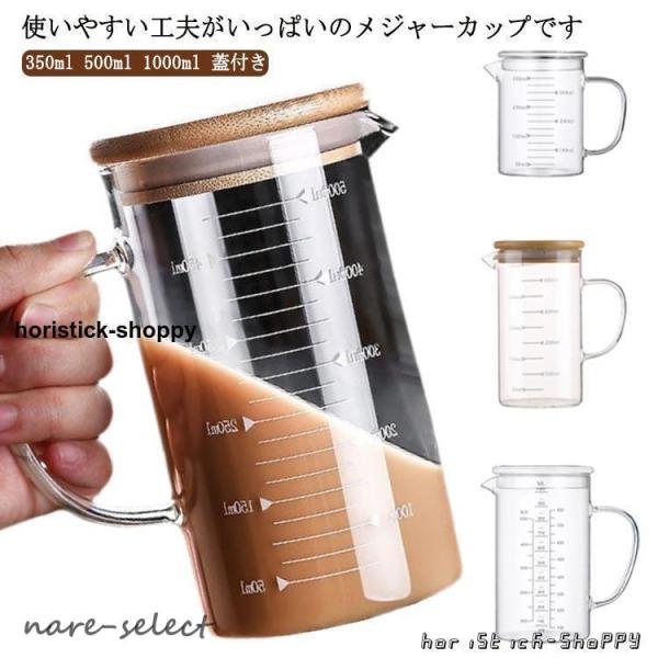 計量カップ 耐熱 350ml 500ml 1000ml 蓋付き 電子レンジ対応 耐熱計量カップ 目盛...