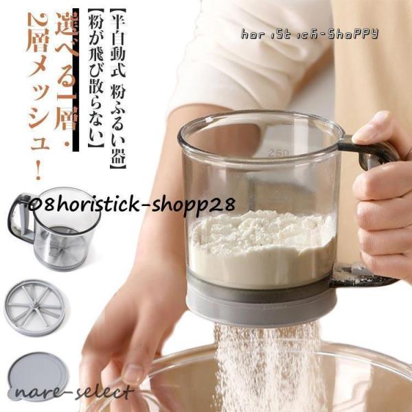 粉 洗える 粉ふるい器 裏ごし器 お菓子作り 粉ふるい器 粉ふるい 漉し器 容器 片手 目盛り 2層...