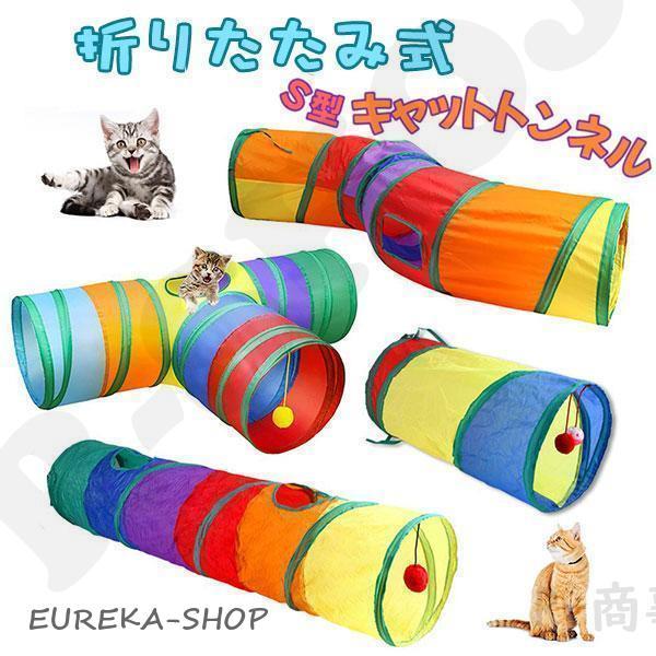 キャットトンネル 猫 トンネル おもちゃ プレイトンネル ペットトンネル ネコ ねこ ペット 玩具 ...
