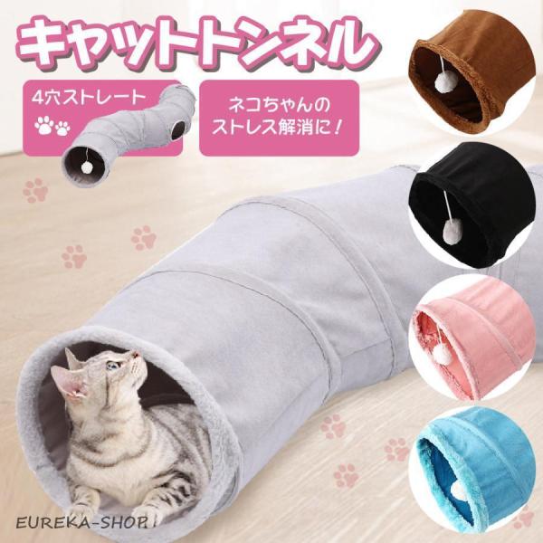 猫 トンネル S型 S字 猫 トンネル おもちゃ 4穴 直径26CM 折り畳み式 キャットトンネル ...