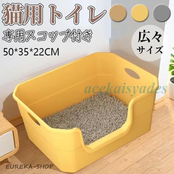 猫トイレ 大きめ 深め 大容量 小型 大型 猫 シンプル 広々サイズ 四角 におい対策 開放式 飛び...