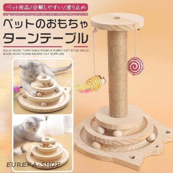 爪とぎ タワー 猫用 木製 ネコ用品 据え置き型キャットタワー 安定感 おもちゃ 省スペース 遊具 ...
