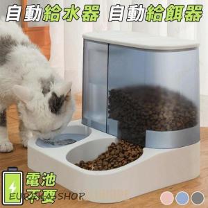 超大容量 自動給餌＆給水器 一体型 自動餌やり機 給餌器 餌 エサ えさ ペット 洗える 犬 イヌ 猫 ネコ 水飲み器 自動 スタンド 電池不要 水：1000ML 餌：2.8L