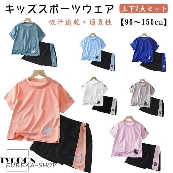 キッズ スポーツウェア 2点セット 子供 ランニングウェア 女の子 男の子 半袖 Tシャツ ハーフパ...