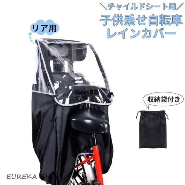 子供乗せ自転車レインカバー チャイルドシート用 リアシート用 後ろ用 レインカバー 雨カバー 雨避け...