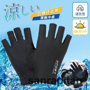 手袋 接触冷感 UVカット 通気性 夏用 メンズ 冷感グローブ アウトドア ひんやり 通気性 自転車用 スポーツ 日焼け止め 釣り 自転車 運転
